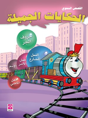 cover image of الحكايات الجميلة